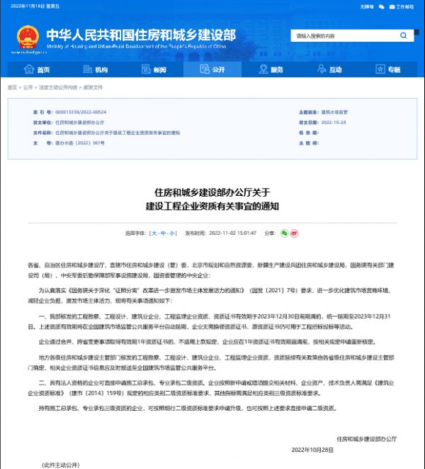 住建部通知：建設工程企業資質延期至2023年12月31日